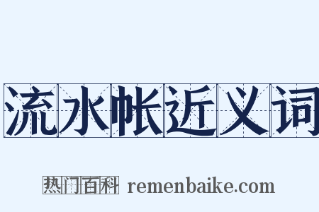 流水帐近义词是什么意思的图片